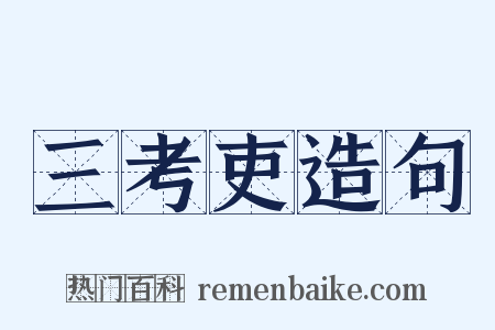 三考吏造句是什么意思的图片